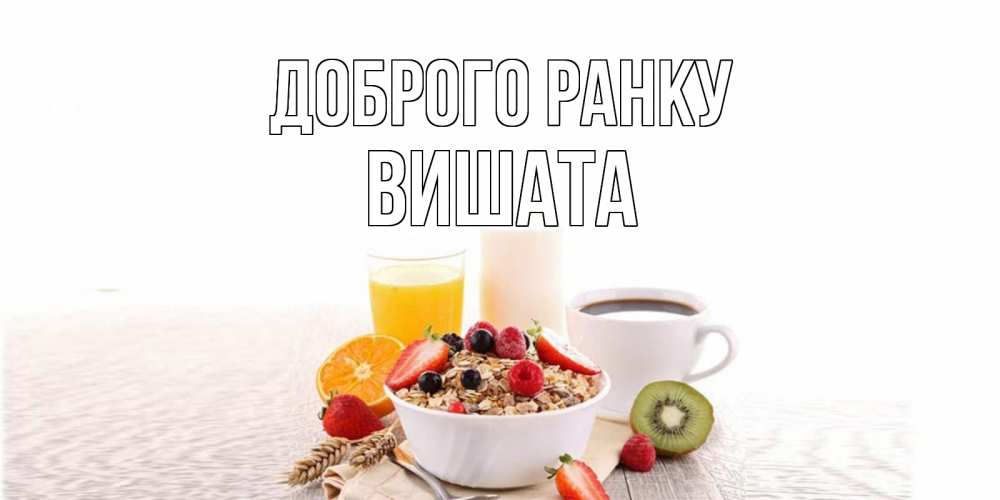 Открытка на каждый день з підписом, Вишата Доброго ранку открытка с пожеланием добрейшего утречка Прикольна листівка з побажанням онлайн скачати безкоштовно 