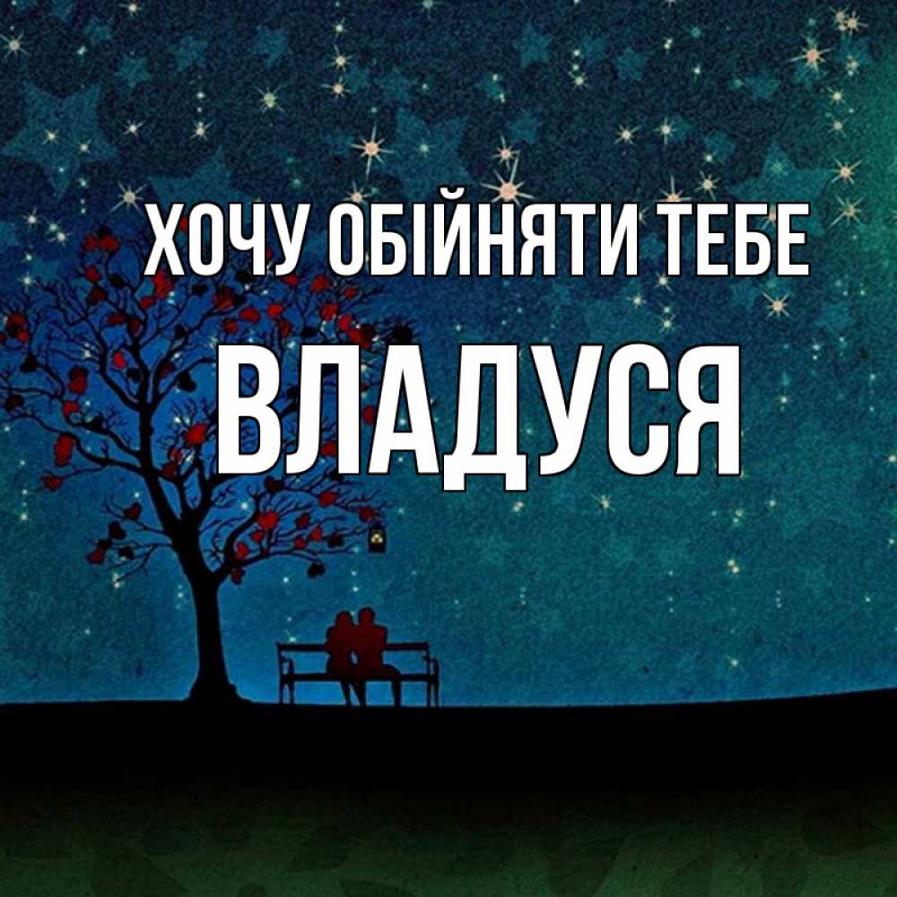 Открытка на каждый день з підписом, Владуся Хочу обійняти тебе много звезд Прикольна листівка з побажанням онлайн скачати безкоштовно 