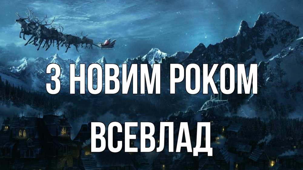 Открытка на каждый день з підписом, Всевлад З новим роком дед мороз олени Прикольна листівка з побажанням онлайн скачати безкоштовно 