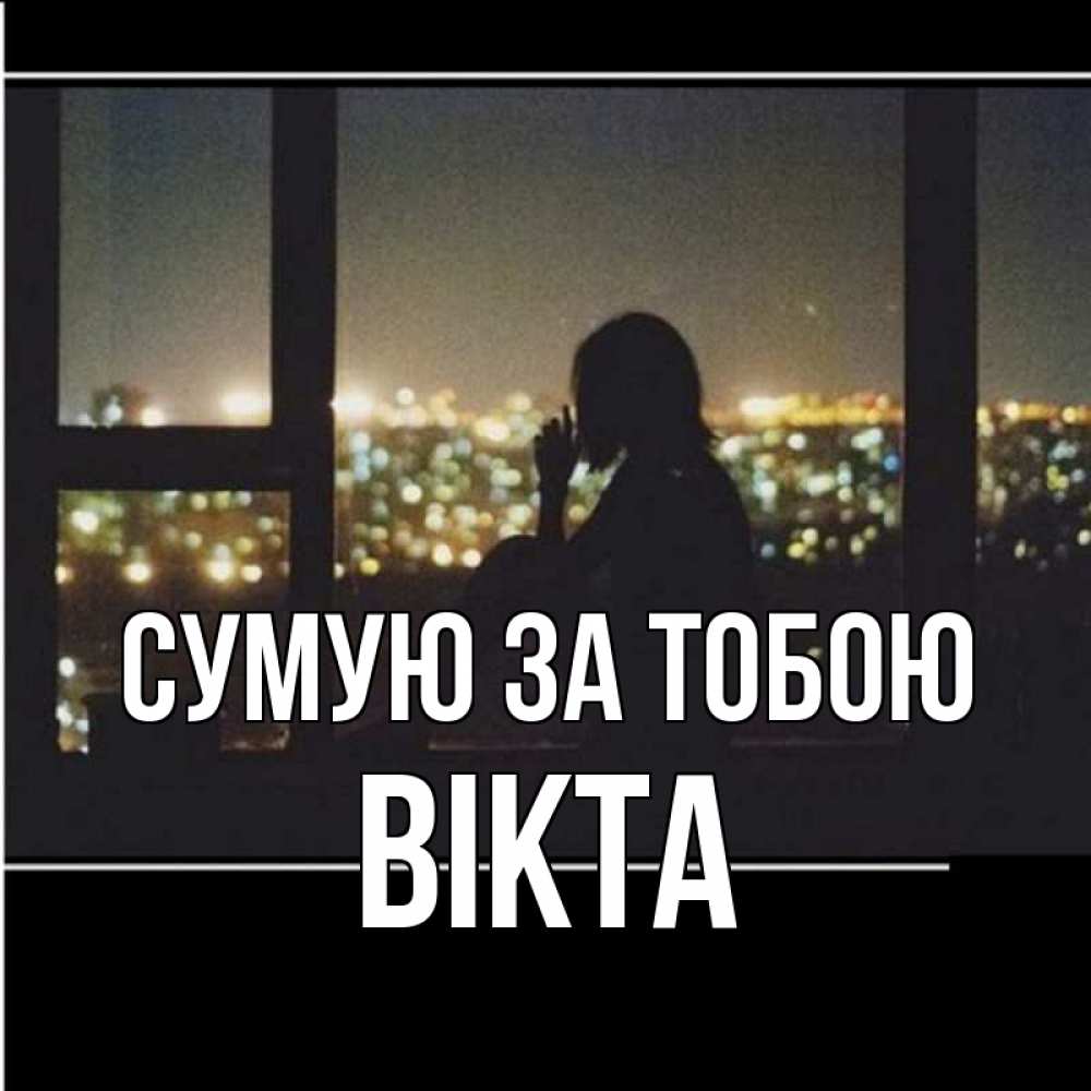 Открытка на каждый день з підписом, Вікта Сумую за тобою у окна Прикольна листівка з побажанням онлайн скачати безкоштовно 