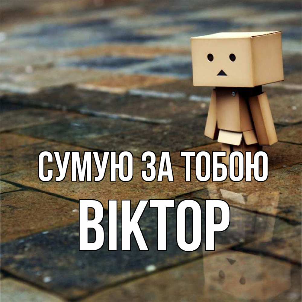 Открытка на каждый день з підписом, Віктор Сумую за тобою куколка из картона в стиле майнкрафт Прикольна листівка з побажанням онлайн скачати безкоштовно 
