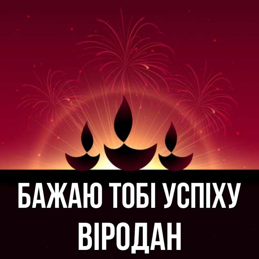 Открытка на каждый день з підписом, Віродан Бажаю тобі успіху праздник Прикольна листівка з побажанням онлайн скачати безкоштовно 