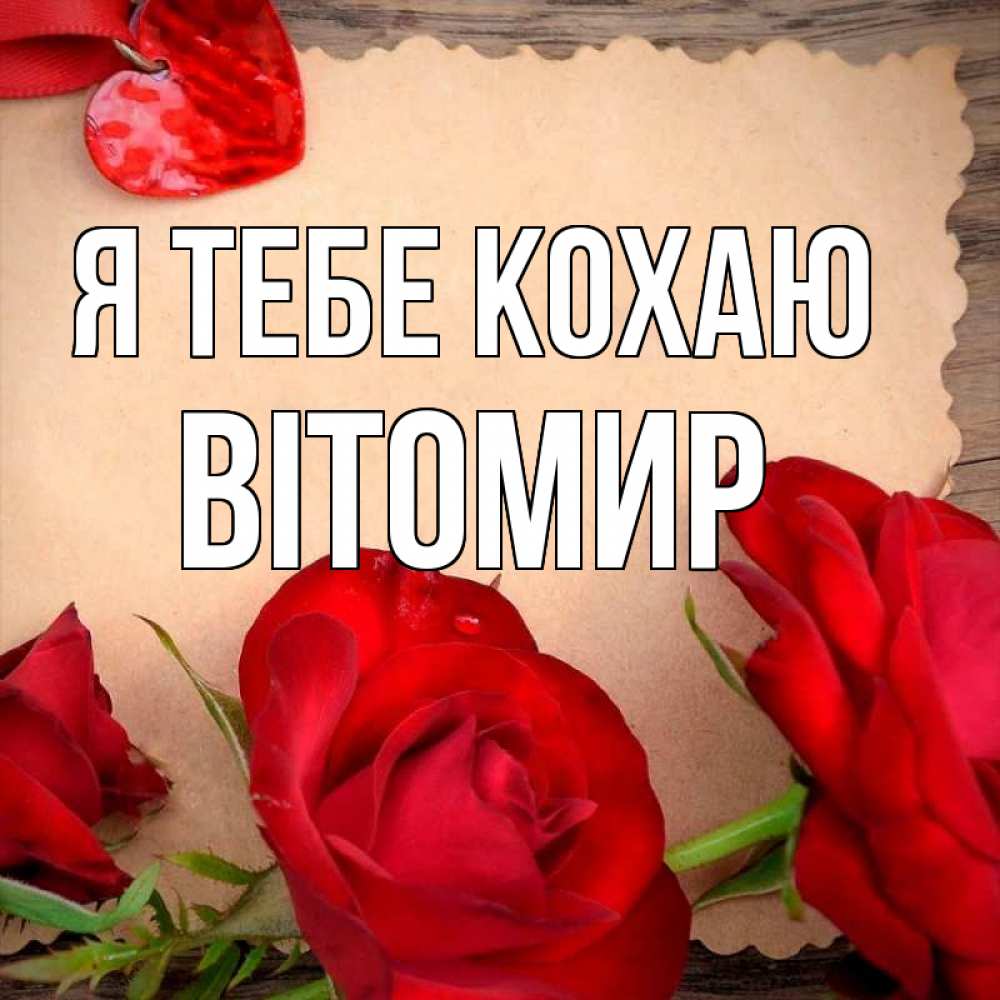 Открытка на каждый день з підписом, Вітомир Я тебе кохаю розы сердце 1 Прикольна листівка з побажанням онлайн скачати безкоштовно 