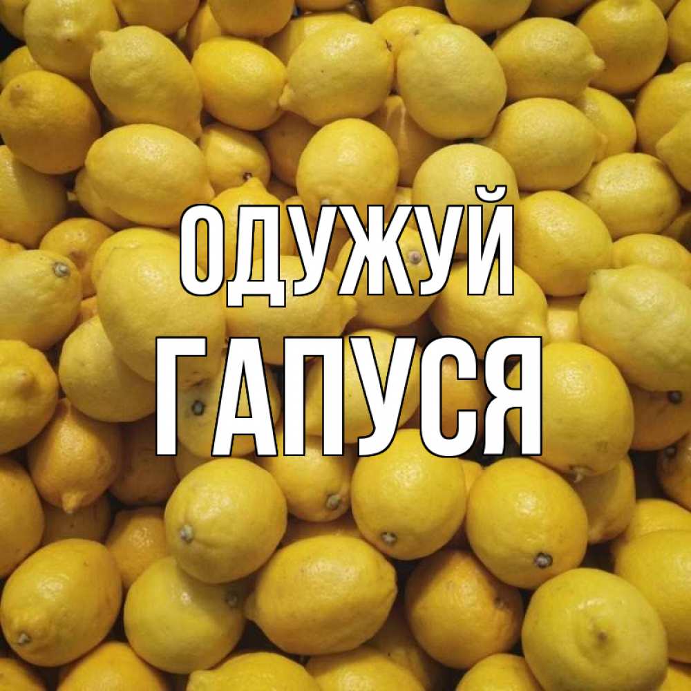 Открытка на каждый день з підписом, Гапуся Одужуй это точно поможет Прикольна листівка з побажанням онлайн скачати безкоштовно 