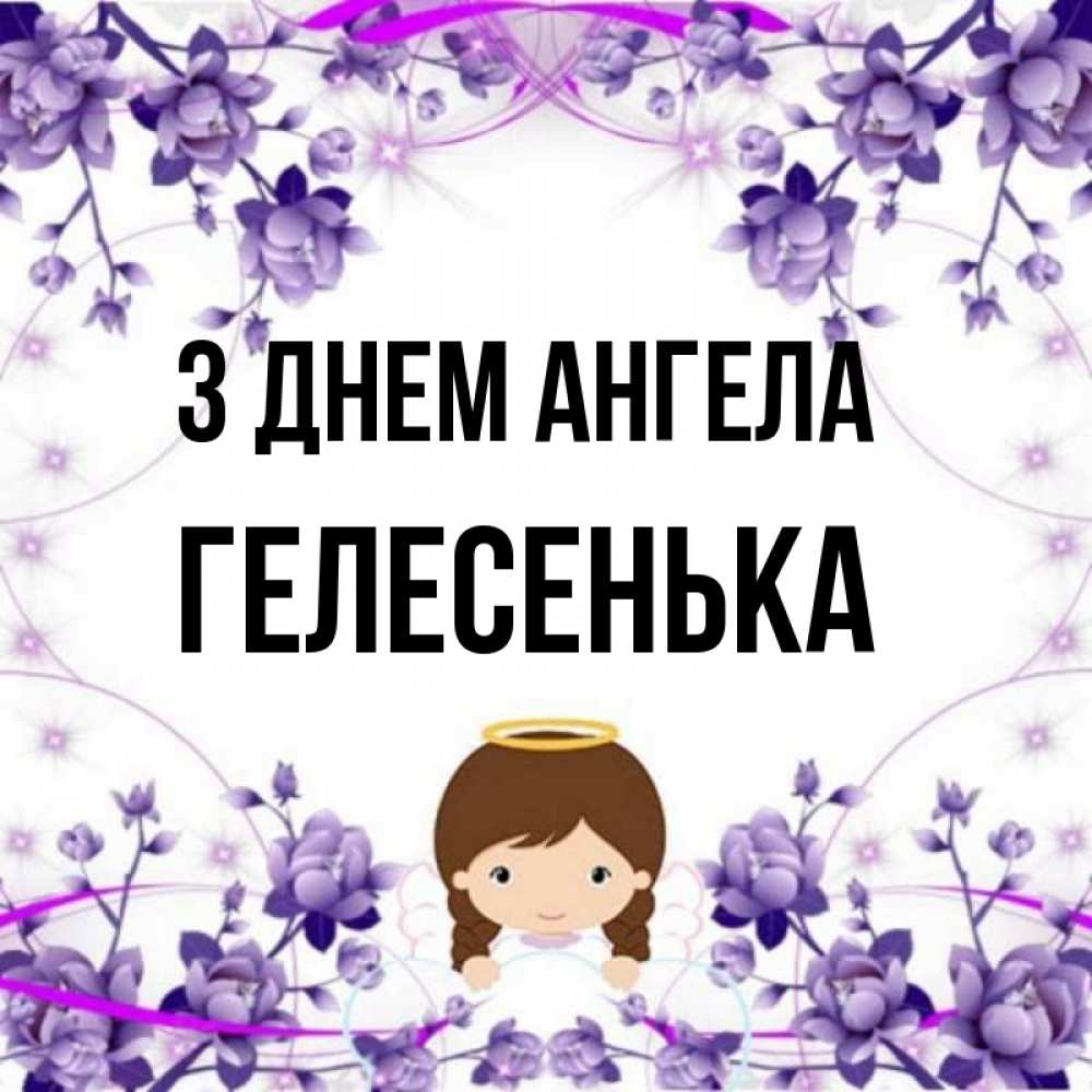 Открытка на каждый день з підписом, Гелесенька З Днем ангела с именинами в рамочке Прикольна листівка з побажанням онлайн скачати безкоштовно 