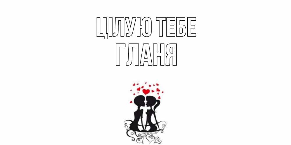 Открытка на каждый день з підписом, Гланя Цілую тебе силует, поцелуй Прикольна листівка з побажанням онлайн скачати безкоштовно 
