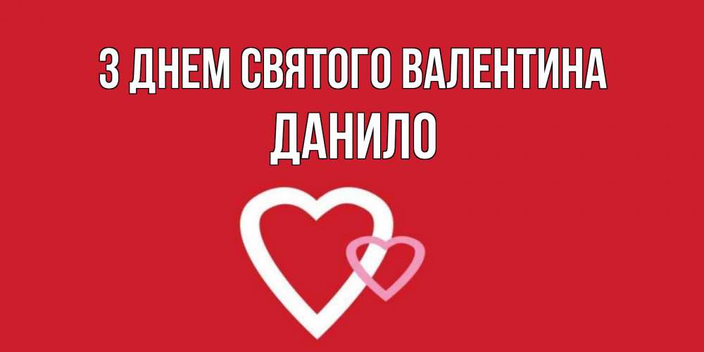Открытка на каждый день з підписом, Данило З Днем Святого Валентина Красненькая валентинка для влюбленных Прикольна листівка з побажанням онлайн скачати безкоштовно 