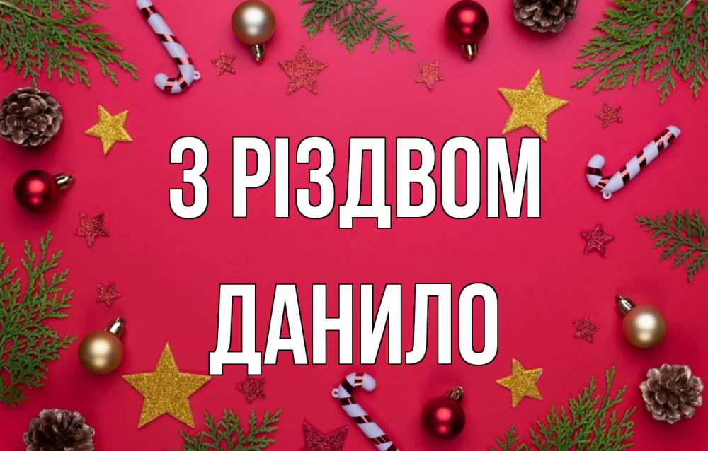 Открытка на каждый день з підписом, Данило З Різдвом с рождеством Прикольна листівка з побажанням онлайн скачати безкоштовно 
