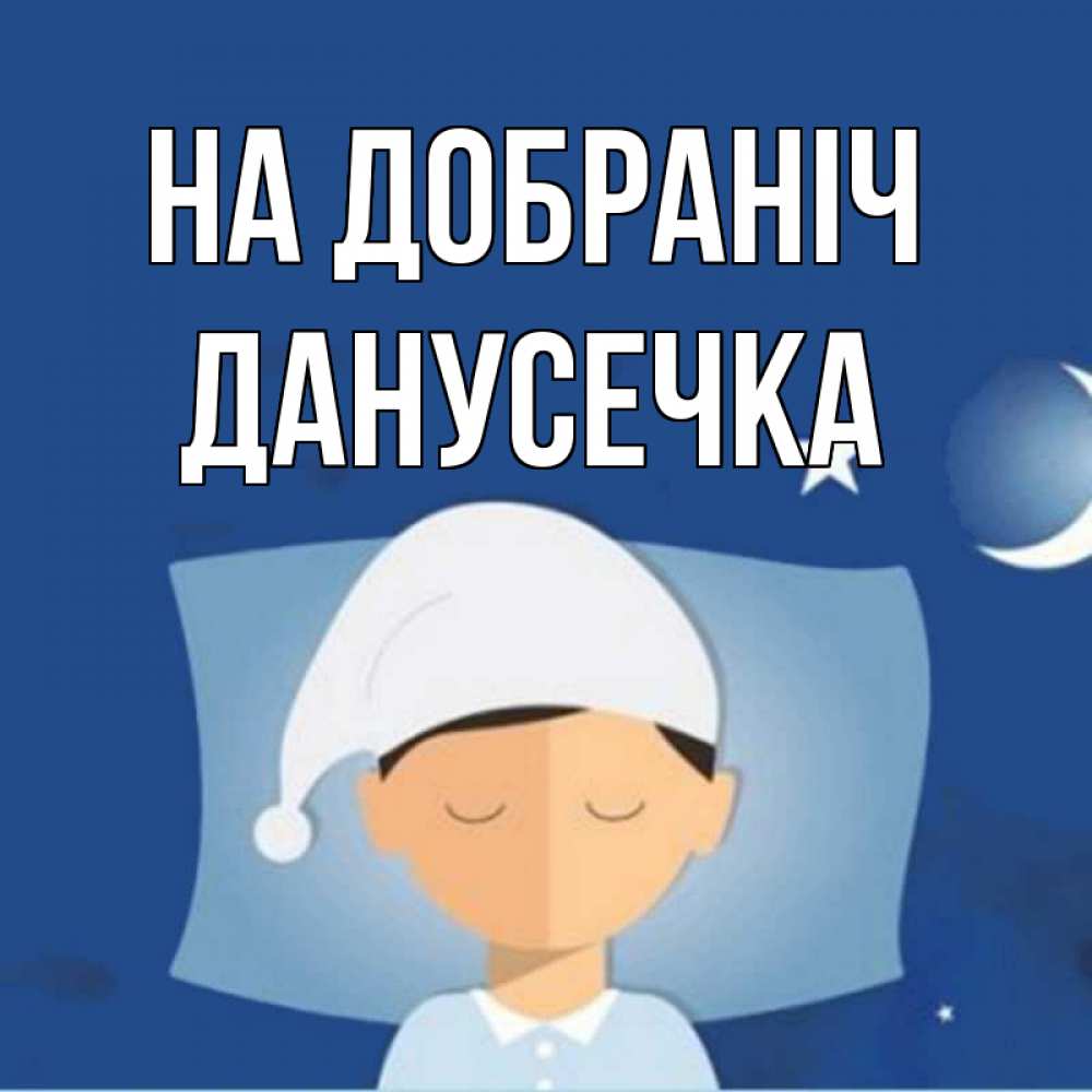 Открытка на каждый день з підписом, Данусечка На добраніч подушка и шапочка Прикольна листівка з побажанням онлайн скачати безкоштовно 