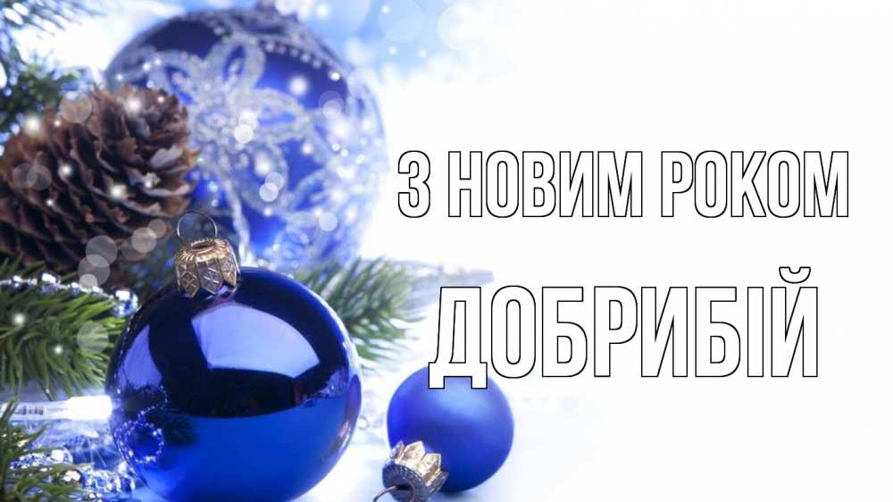 Открытка на каждый день з підписом, Добрибій З новим роком новый год Прикольна листівка з побажанням онлайн скачати безкоштовно 