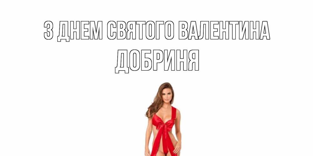 Открытка на каждый день з підписом, Добриня З Днем Святого Валентина с днем Святого Валентина парня поздравить Прикольна листівка з побажанням онлайн скачати безкоштовно 