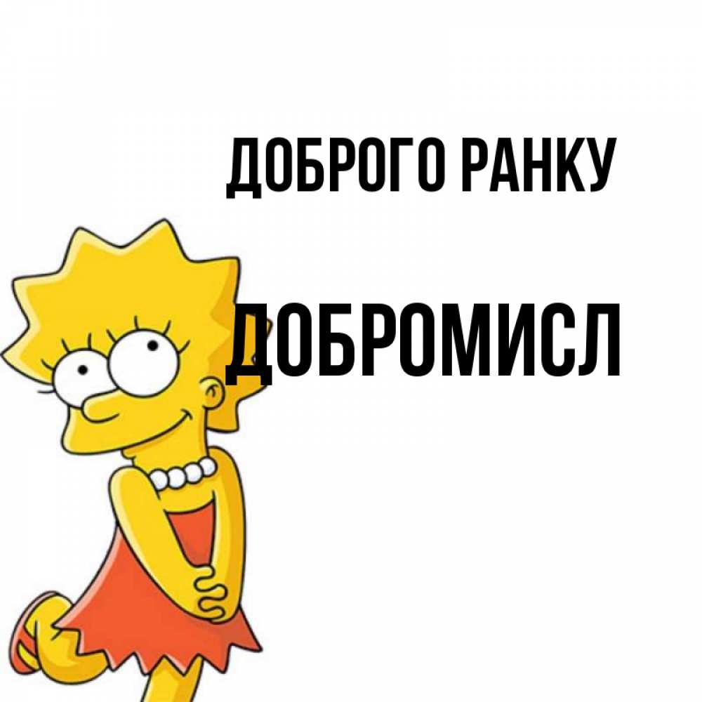 Открытка на каждый день з підписом, Добромисл Доброго ранку в платье и ожерелье Прикольна листівка з побажанням онлайн скачати безкоштовно 