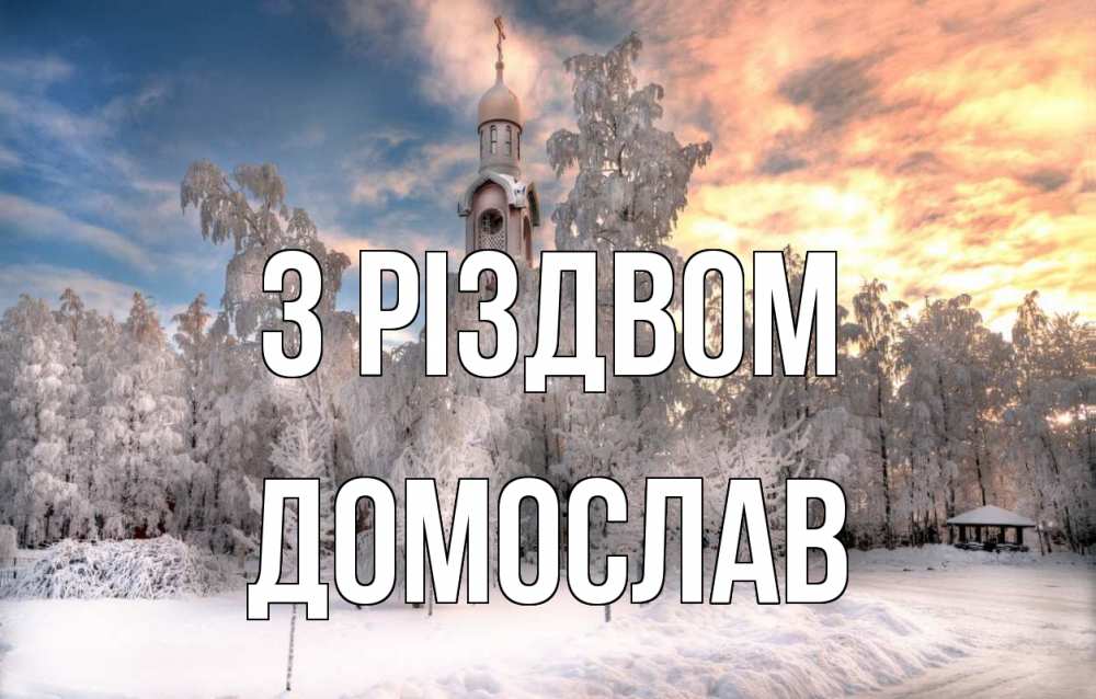 Открытка на каждый день з підписом, Домослав З Різдвом лес, зима 2 Прикольна листівка з побажанням онлайн скачати безкоштовно 