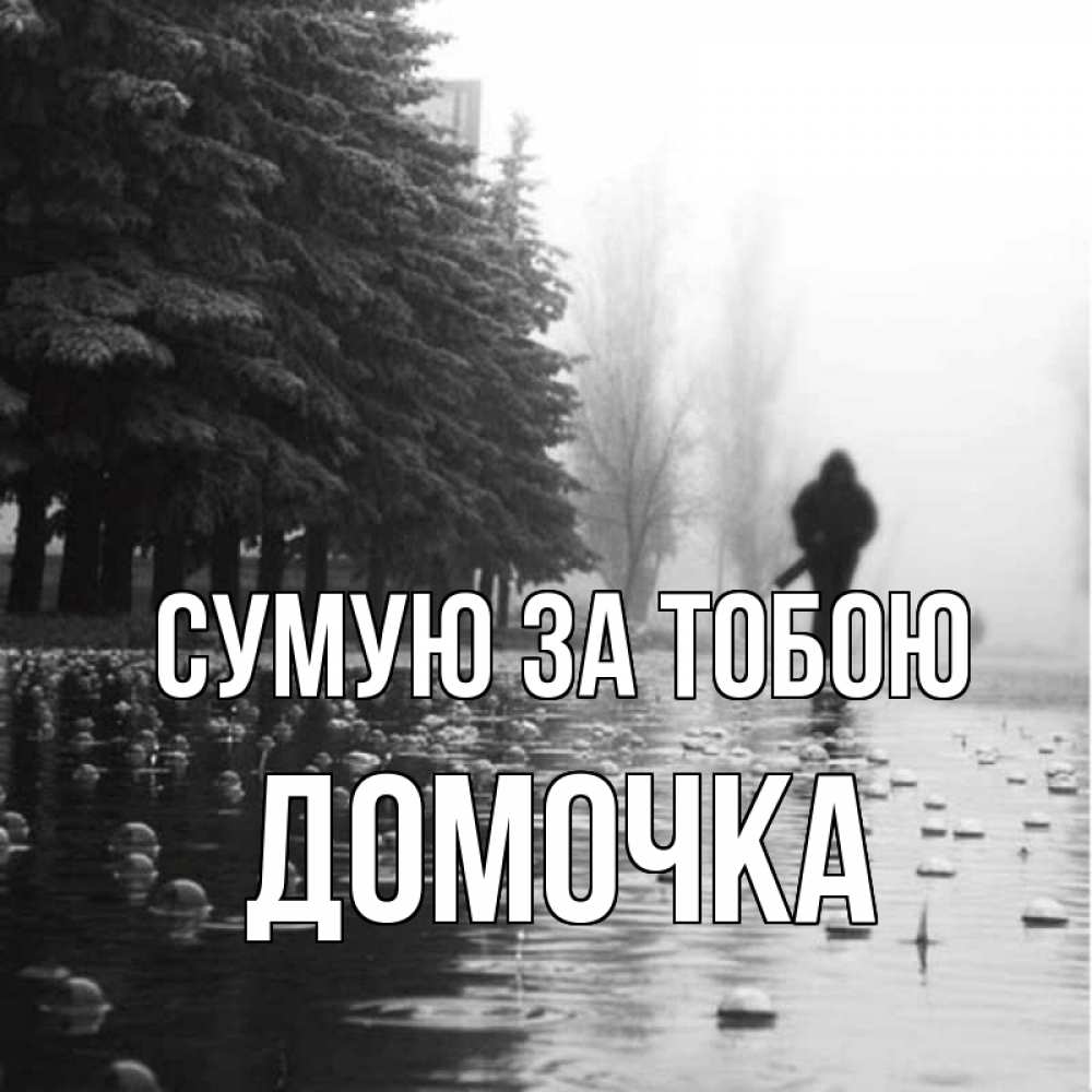 Открытка на каждый день з підписом, Домочка Сумую за тобою приходи Прикольна листівка з побажанням онлайн скачати безкоштовно 