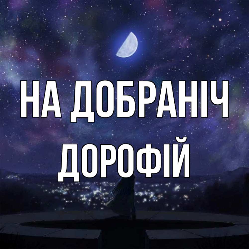 Открытка на каждый день з підписом, Дорофій На добраніч набережная Прикольна листівка з побажанням онлайн скачати безкоштовно 