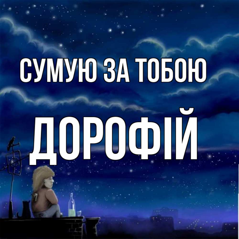 Открытка на каждый день з підписом, Дорофій Сумую за тобою на крыше 1 Прикольна листівка з побажанням онлайн скачати безкоштовно 