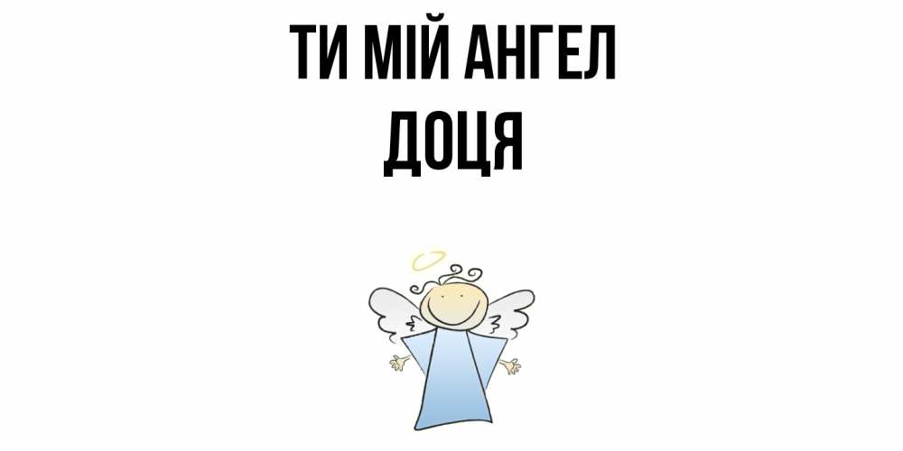 Открытка на каждый день з підписом, Доця Ти мій ангел ангел Прикольна листівка з побажанням онлайн скачати безкоштовно 