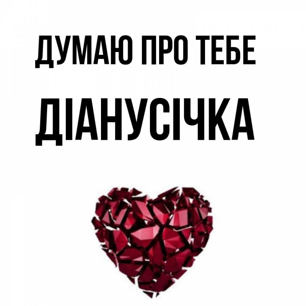 Открытка на каждый день з підписом, Діанусічка Думаю про тебе рубиновое 1 Прикольна листівка з побажанням онлайн скачати безкоштовно 