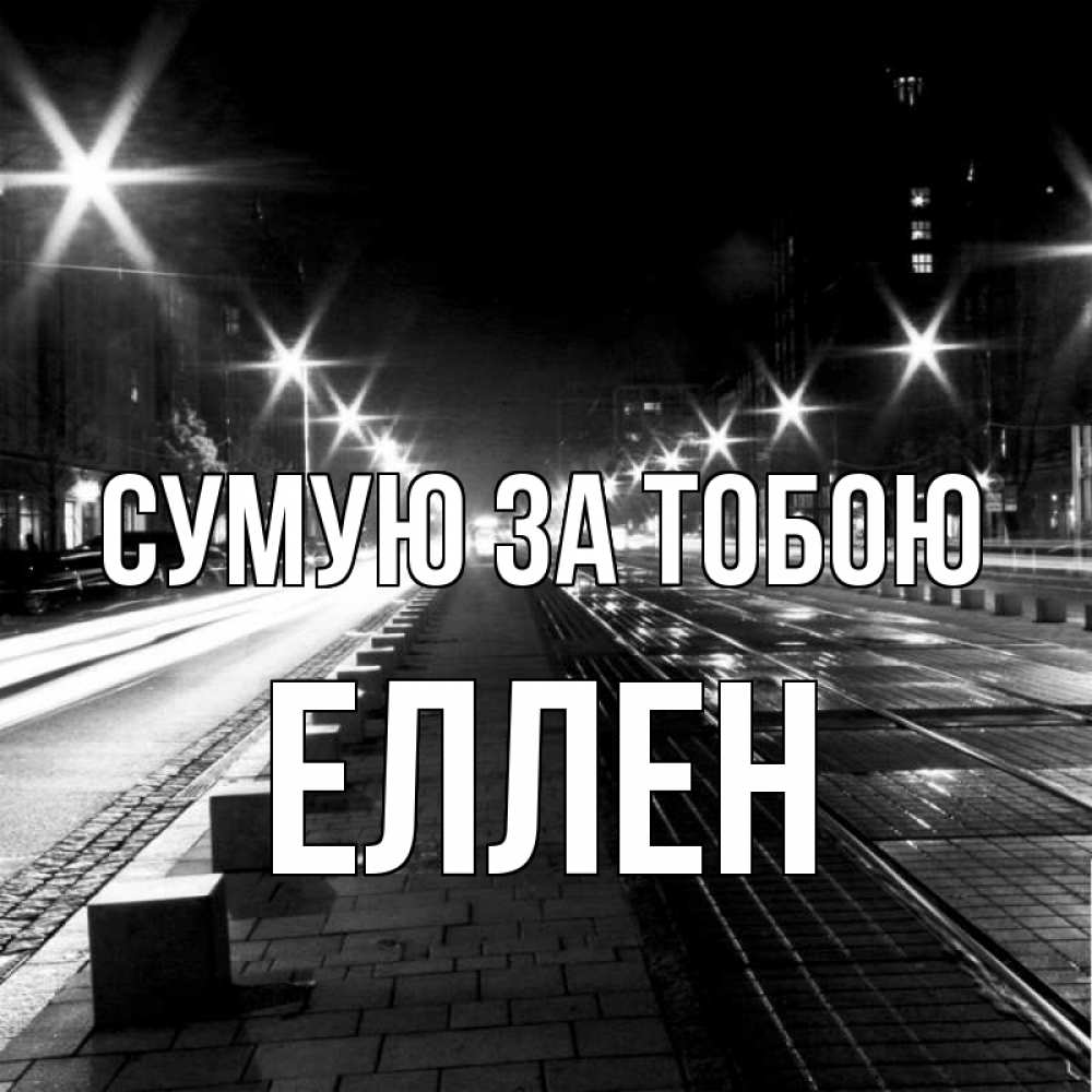 Открытка на каждый день з підписом, Еллен Сумую за тобою проспект Прикольна листівка з побажанням онлайн скачати безкоштовно 
