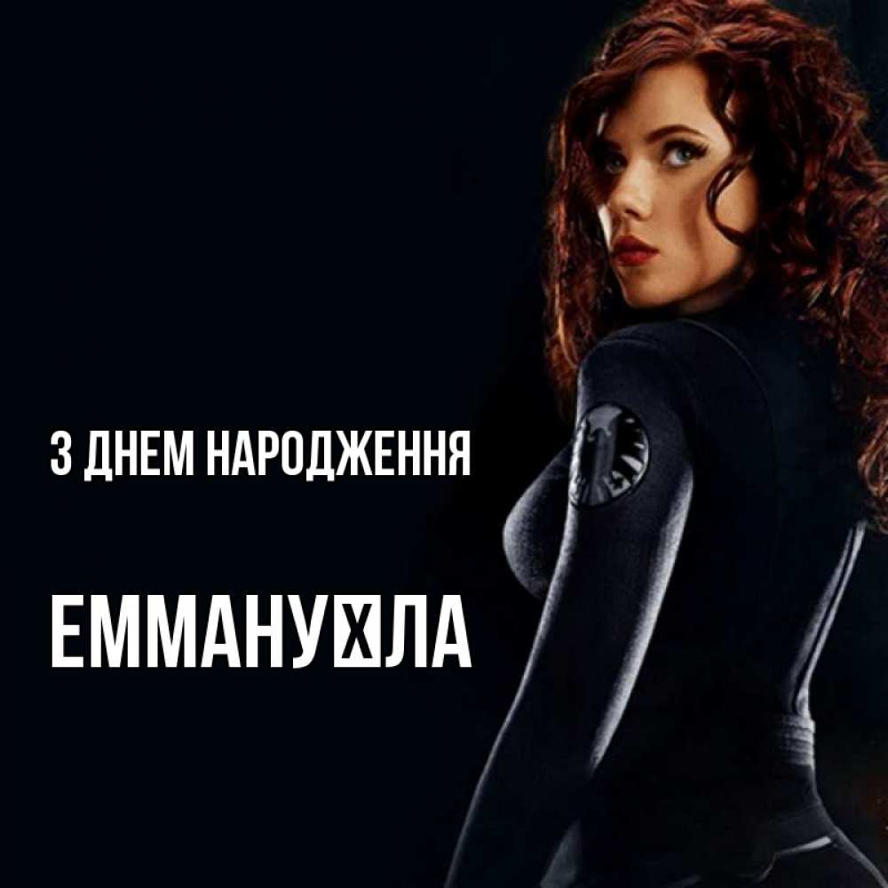 Открытка на каждый день з підписом, Еммануїла З Днем народження Марвел черная вдова Прикольна листівка з побажанням онлайн скачати безкоштовно 
