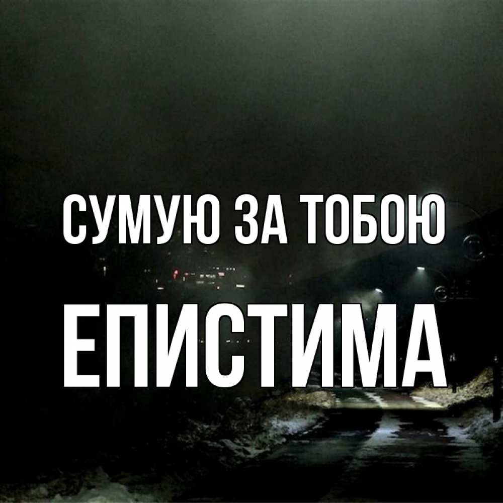 Открытка на каждый день з підписом, Епистима Сумую за тобою окраина города Прикольна листівка з побажанням онлайн скачати безкоштовно 