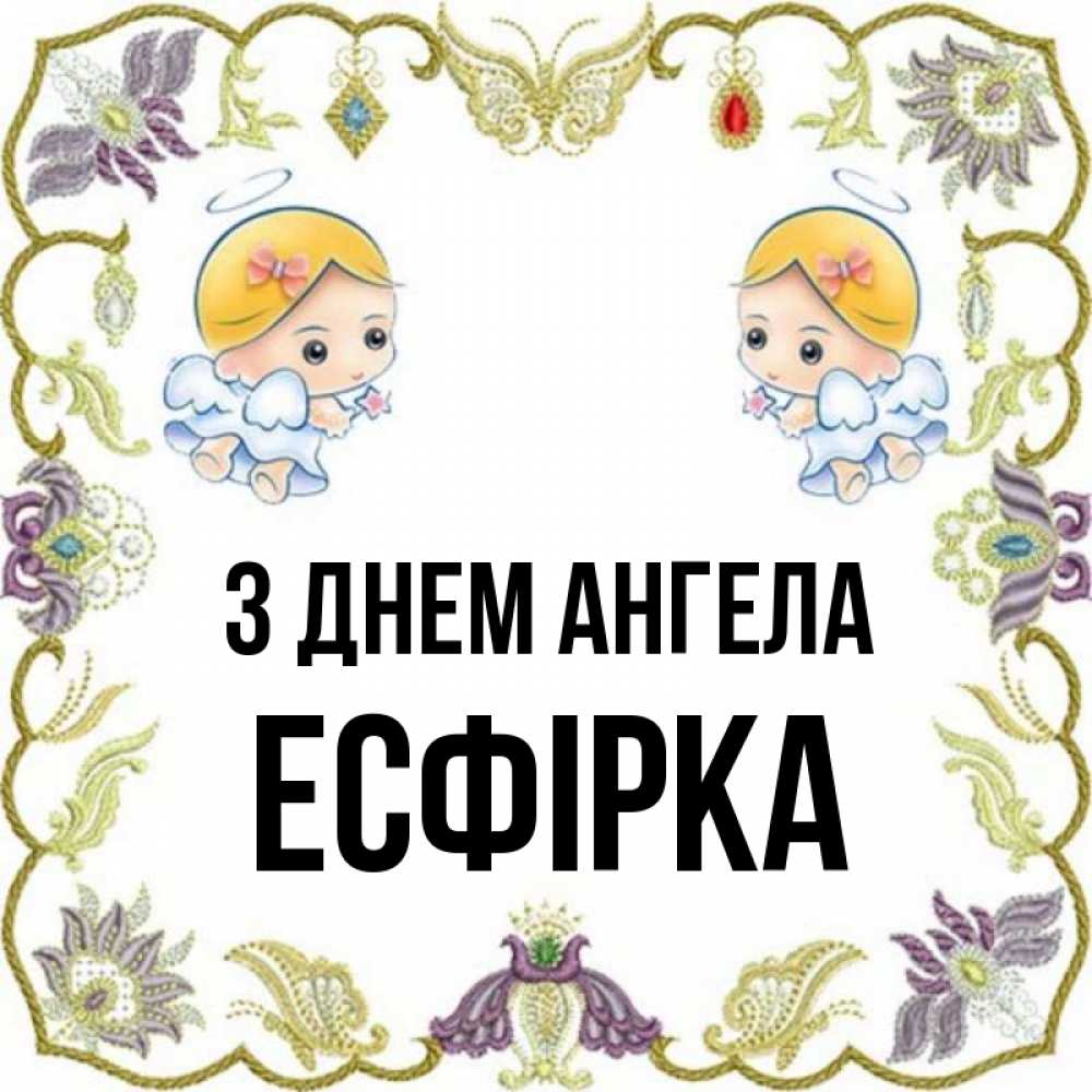 Открытка на каждый день з підписом, Есфірка З Днем ангела маленькие ангелы с крылышками Прикольна листівка з побажанням онлайн скачати безкоштовно 