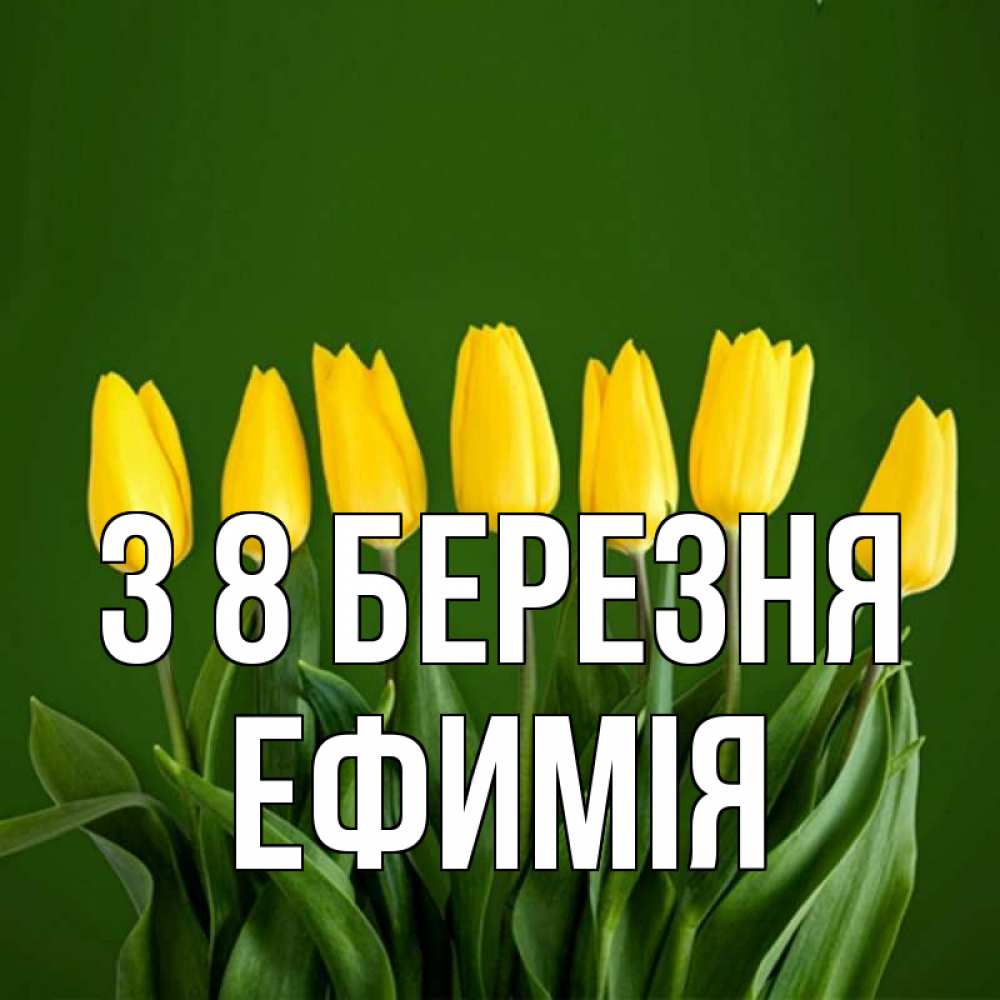Открытка на каждый день з підписом, Ефимія З 8 БЕРЕЗНЯ желтого цвета 3 Прикольна листівка з побажанням онлайн скачати безкоштовно 