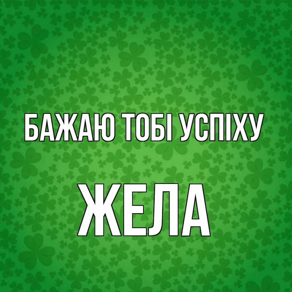 Открытка на каждый день з підписом, Жела Бажаю тобі успіху много листочков на удачу Прикольна листівка з побажанням онлайн скачати безкоштовно 