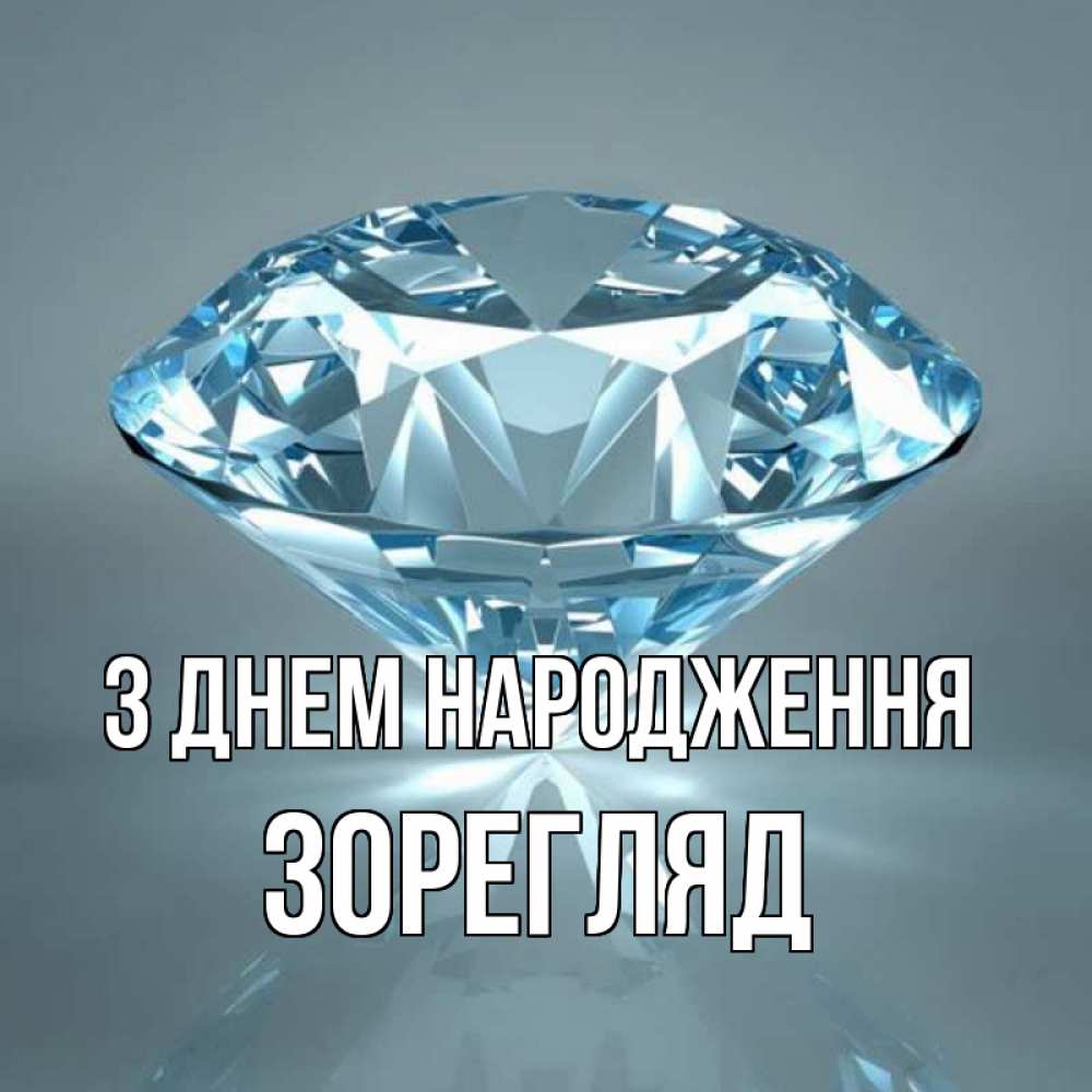 Открытка на каждый день з підписом, Зорегляд З Днем народження с бриллиантом голубого цвета Прикольна листівка з побажанням онлайн скачати безкоштовно 