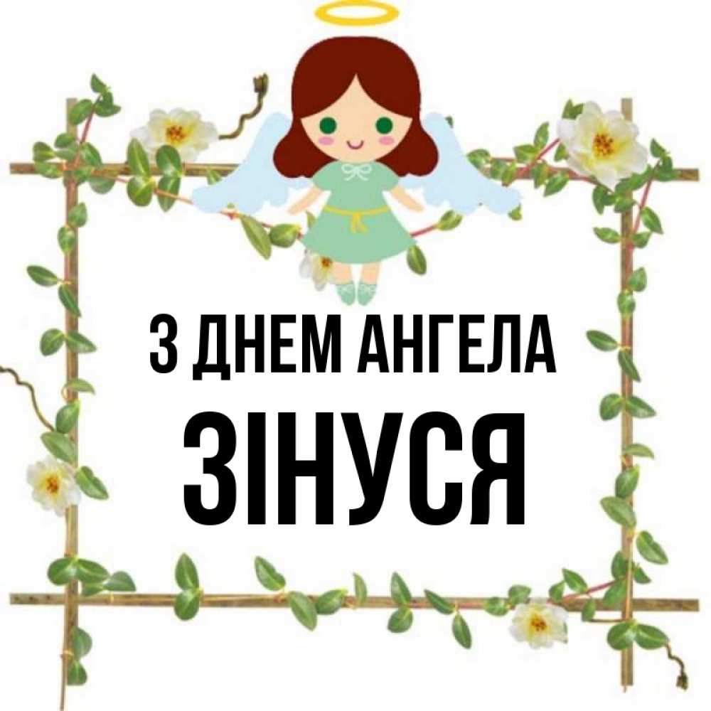 Открытка на каждый день з підписом, Зінуся З Днем ангела Ангел с нимбом Прикольна листівка з побажанням онлайн скачати безкоштовно 