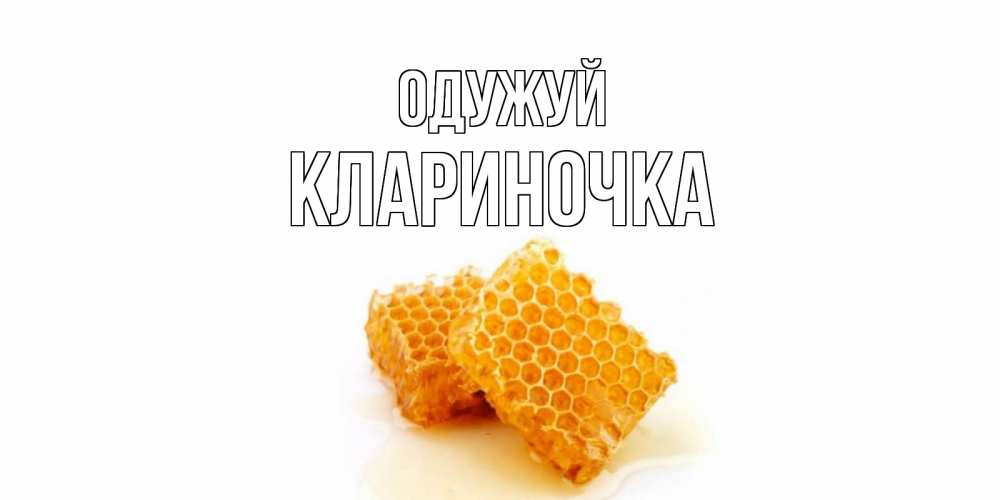 Открытка на каждый день з підписом, Клариночка Одужуй скорейшего выздоровления для знакомых Прикольна листівка з побажанням онлайн скачати безкоштовно 