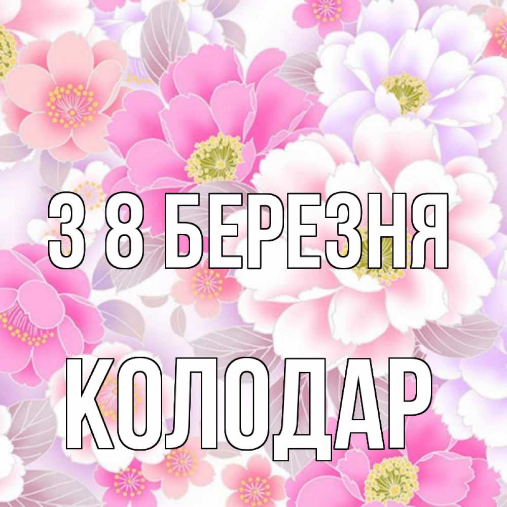 Открытка на каждый день з підписом, Колодар З 8 БЕРЕЗНЯ для женщин Прикольна листівка з побажанням онлайн скачати безкоштовно 