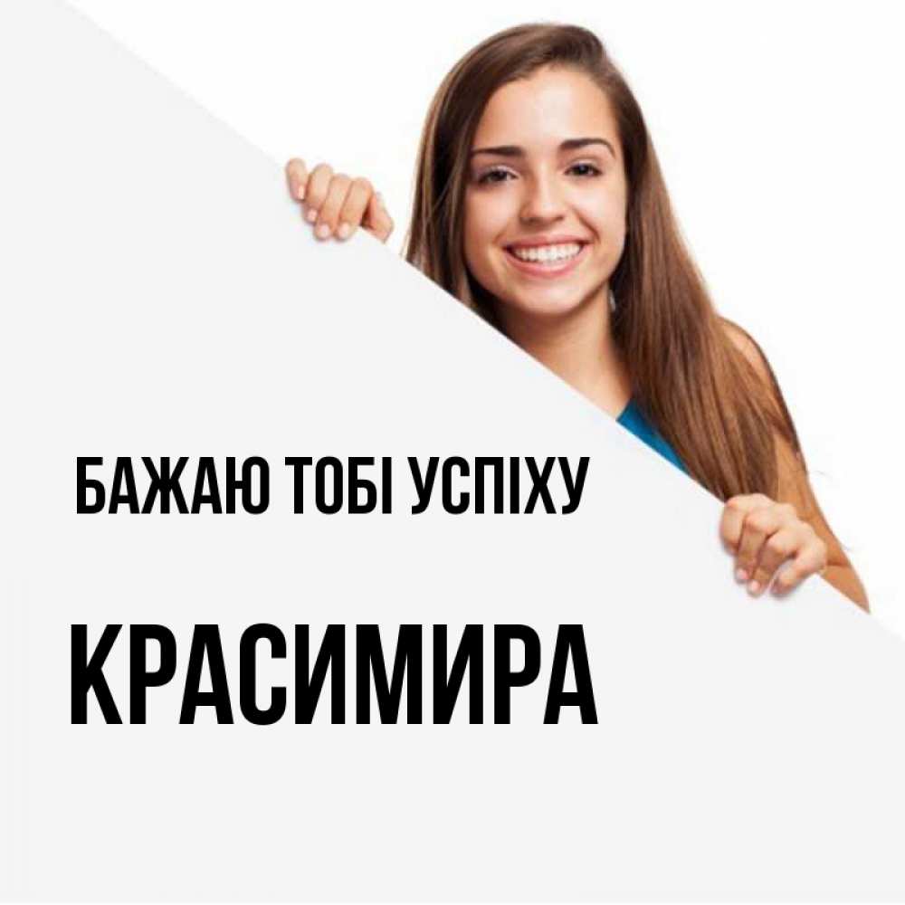 Открытка на каждый день з підписом, Красимира Бажаю тобі успіху пусть тебе сегодня повезет Прикольна листівка з побажанням онлайн скачати безкоштовно 