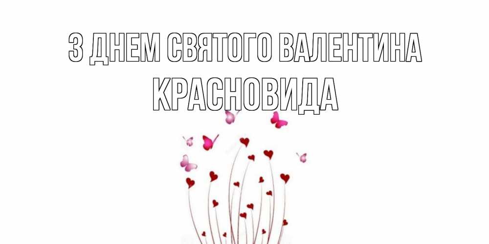 Открытка на каждый день з підписом, Красновида З Днем Святого Валентина валентинку подписать онлайн на день всех влюбленных Прикольна листівка з побажанням онлайн скачати безкоштовно 