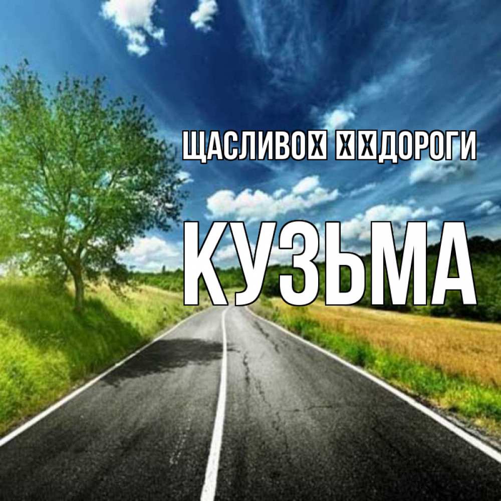 Открытка на каждый день з підписом, Кузьма Щасливої ​​дороги яркие деревья и небо Прикольна листівка з побажанням онлайн скачати безкоштовно 