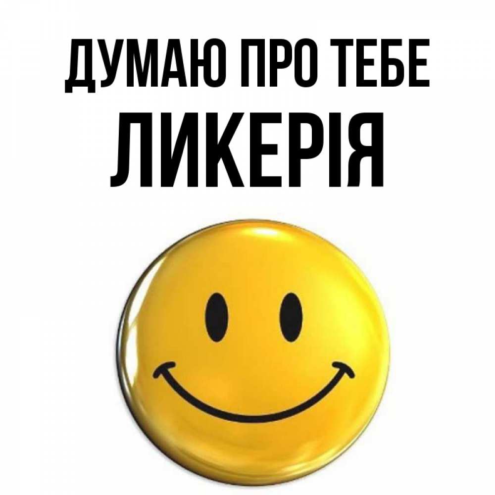 Открытка на каждый день з підписом, Ликерія Думаю про тебе создать открытку с подписью своими руками Прикольна листівка з побажанням онлайн скачати безкоштовно 