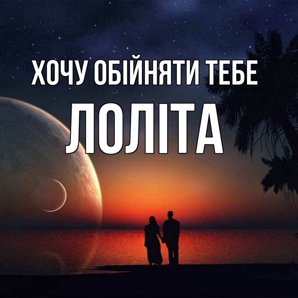 Открытка на каждый день з підписом, Лоліта Хочу обійняти тебе восход спутников Прикольна листівка з побажанням онлайн скачати безкоштовно 