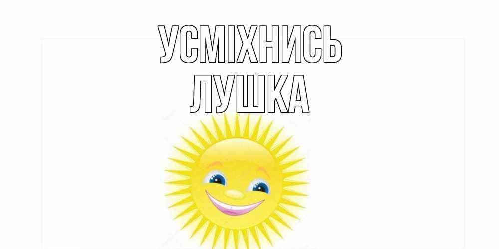 Открытка на каждый день з підписом, Лушка Усміхнись пожелания позитивные Прикольна листівка з побажанням онлайн скачати безкоштовно 