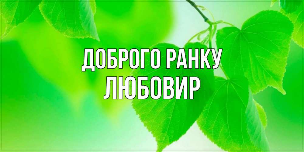 Открытка на каждый день з підписом, Любовир Доброго ранку доброе утро с березовыми листьями Прикольна листівка з побажанням онлайн скачати безкоштовно 