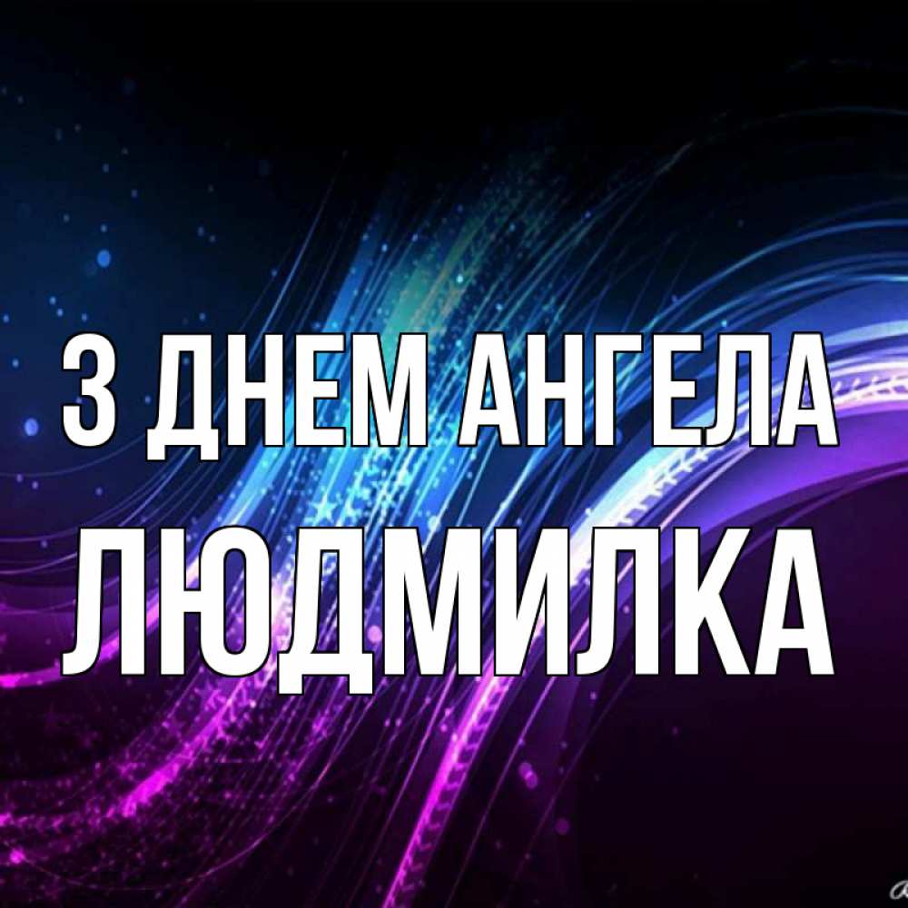 Открытка на каждый день з підписом, Людмилка З Днем ангела фиолетовый фон Прикольна листівка з побажанням онлайн скачати безкоштовно 