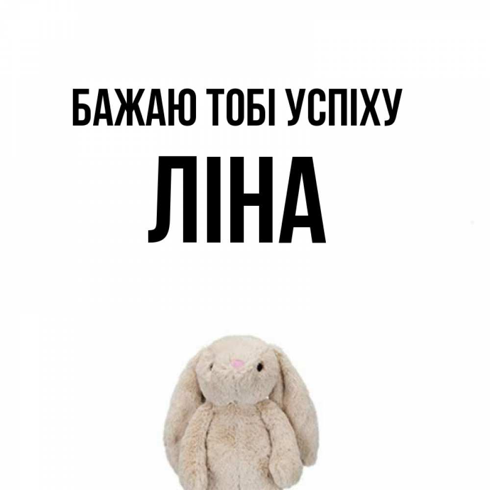 Открытка на каждый день з підписом, Ліна Бажаю тобі успіху сайт создаватель открыток Прикольна листівка з побажанням онлайн скачати безкоштовно 