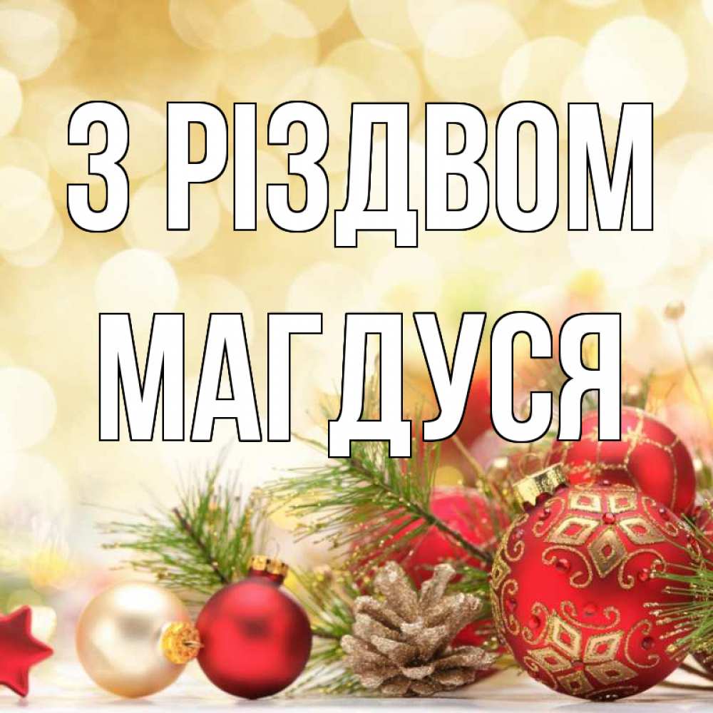 Открытка на каждый день з підписом, Магдуся З Різдвом с рождеством Прикольна листівка з побажанням онлайн скачати безкоштовно 