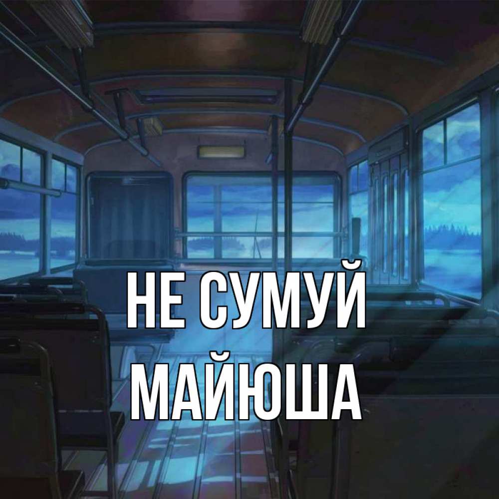 Открытка на каждый день з підписом, Майюша Не сумуй страшилка Прикольна листівка з побажанням онлайн скачати безкоштовно 