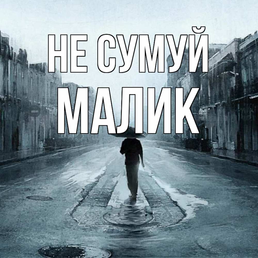 Открытка на каждый день з підписом, Малик Не сумуй опустевшая улица Прикольна листівка з побажанням онлайн скачати безкоштовно 
