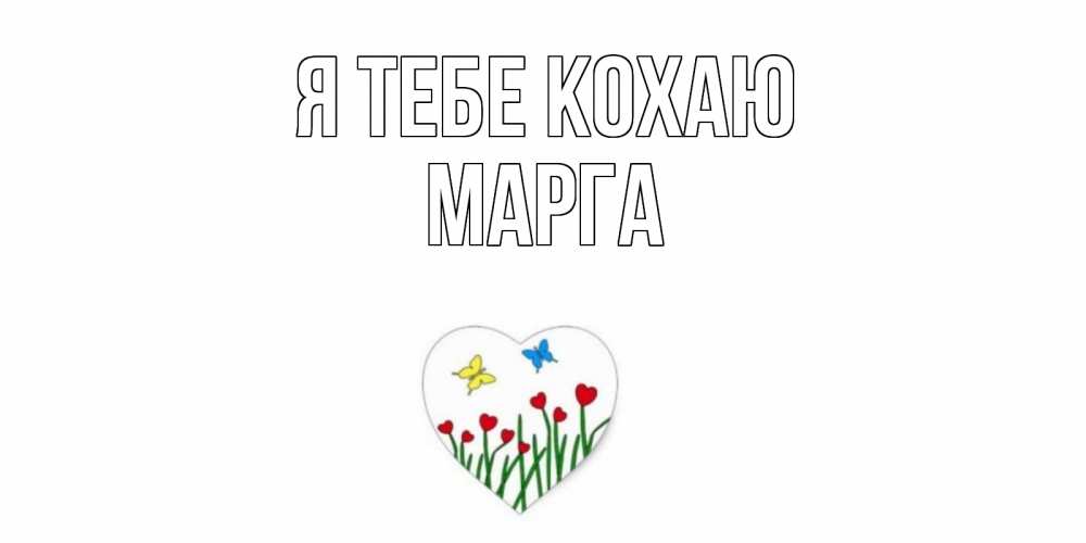 Открытка на каждый день з підписом, Марга Я тебе кохаю сердечки, бабочки Прикольна листівка з побажанням онлайн скачати безкоштовно 