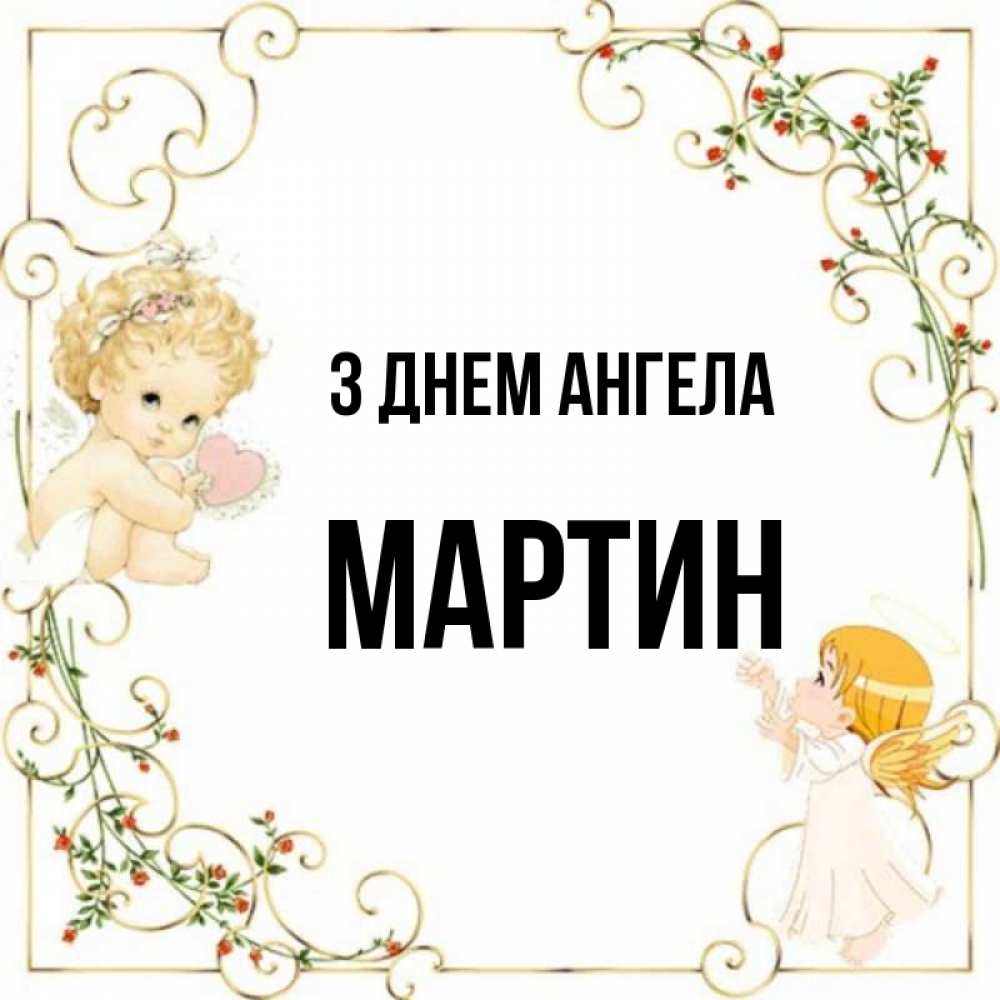 Открытка на каждый день з підписом, Мартин З Днем ангела ангелы желают прекрасных именин Прикольна листівка з побажанням онлайн скачати безкоштовно 