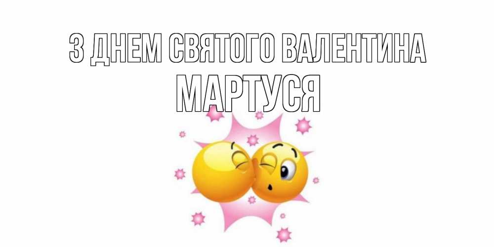 Открытка на каждый день з підписом, Мартуся З Днем Святого Валентина Валентинка для самой лучшей Прикольна листівка з побажанням онлайн скачати безкоштовно 