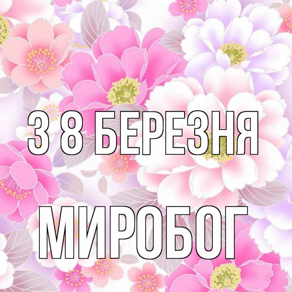 Открытка на каждый день з підписом, Миробог З 8 БЕРЕЗНЯ для женщин Прикольна листівка з побажанням онлайн скачати безкоштовно 