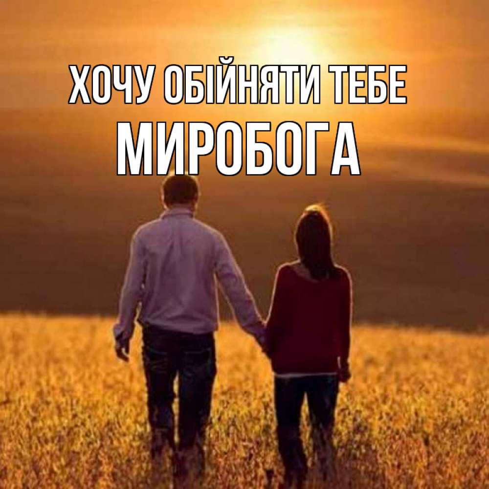 Открытка на каждый день з підписом, Миробога Хочу обійняти тебе оранжевое фото и солнце и небо и настроение Прикольна листівка з побажанням онлайн скачати безкоштовно 