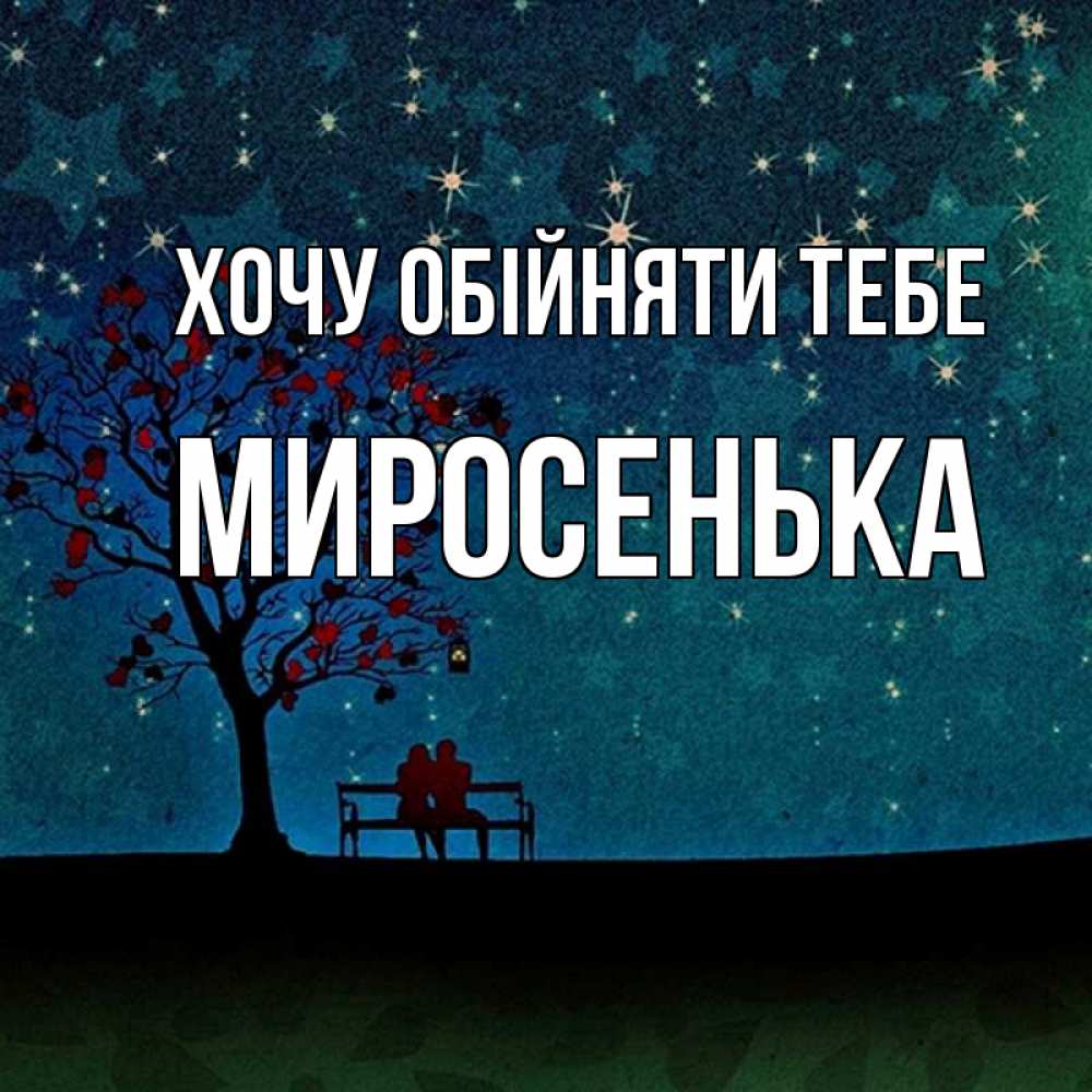 Открытка на каждый день з підписом, Миросенька Хочу обійняти тебе много звезд Прикольна листівка з побажанням онлайн скачати безкоштовно 